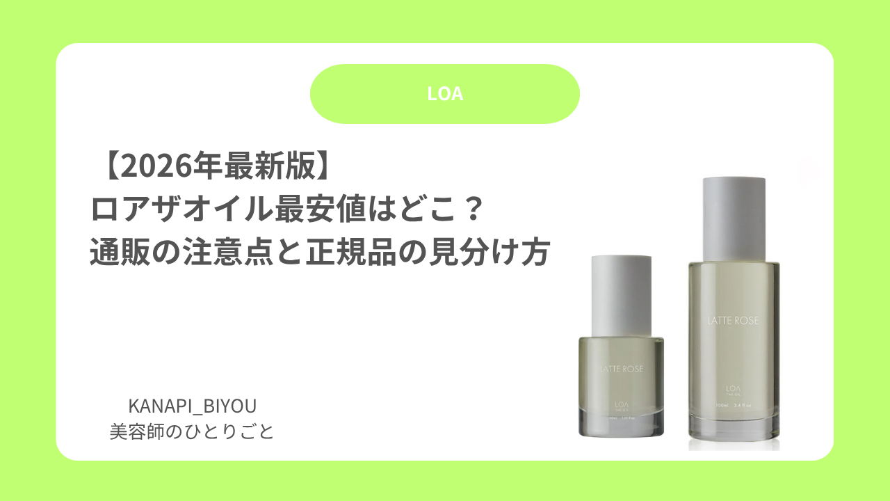 【2026年最新版】ロアザオイル最安値はどこ？通販の注意点と正規品の見分け方