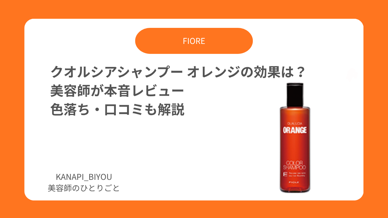 クオルシアシャンプー オレンジの効果は？美容師が本音レビュー｜色落ち・口コミも解説