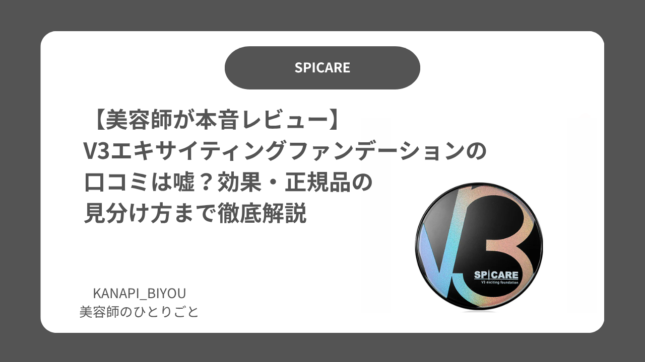【美容師が本音レビュー】V3エキサイティングファンデーションの口コミは嘘？効果・正規品の見分け方まで徹底解説