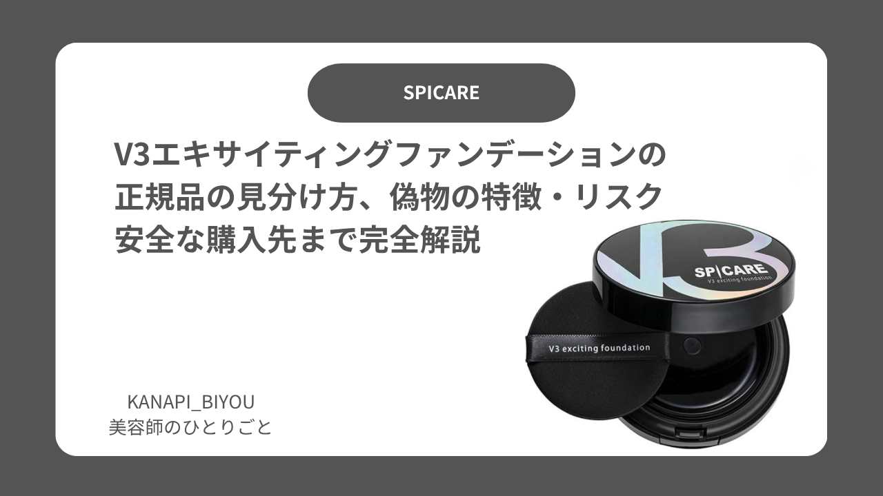 【要注意】V3エキサイティングファンデーションの正規品の見分け方｜偽物の特徴・リスク・安全な購入先まで完全解説