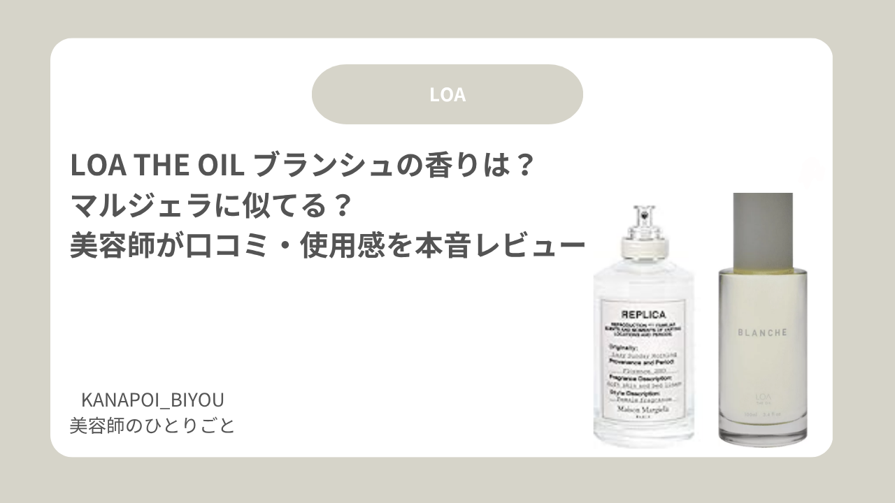 LOA THE OIL ブランシュの香りは？マルジェラに似てる？美容師が口コミ・使用感を本音レビュー