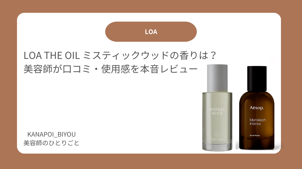 LOA THE OIL ミスティックウッドの香りは？美容師が口コミ・使用感を本音レビュー