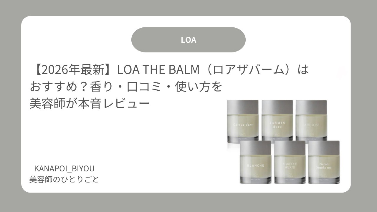 ロアザオイル　ロアザバーム 2026年最新】LOA THE BALM（ロアザバーム）はおすすめ？香り・口コミ