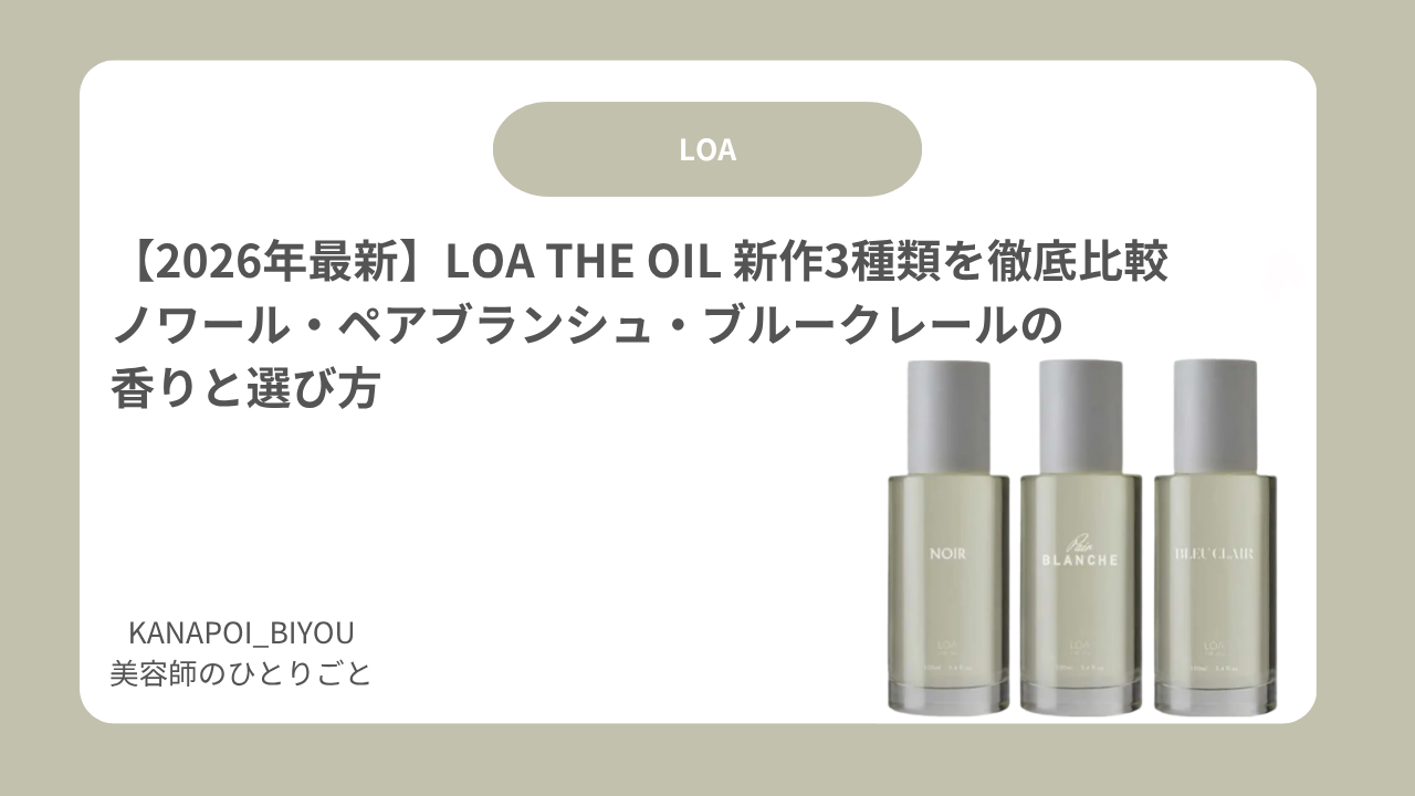 【2026年最新】LOA THE OIL 新作3種類を徹底比較｜ノワール・ペアブランシュ・ブルークレールの香りと選び方