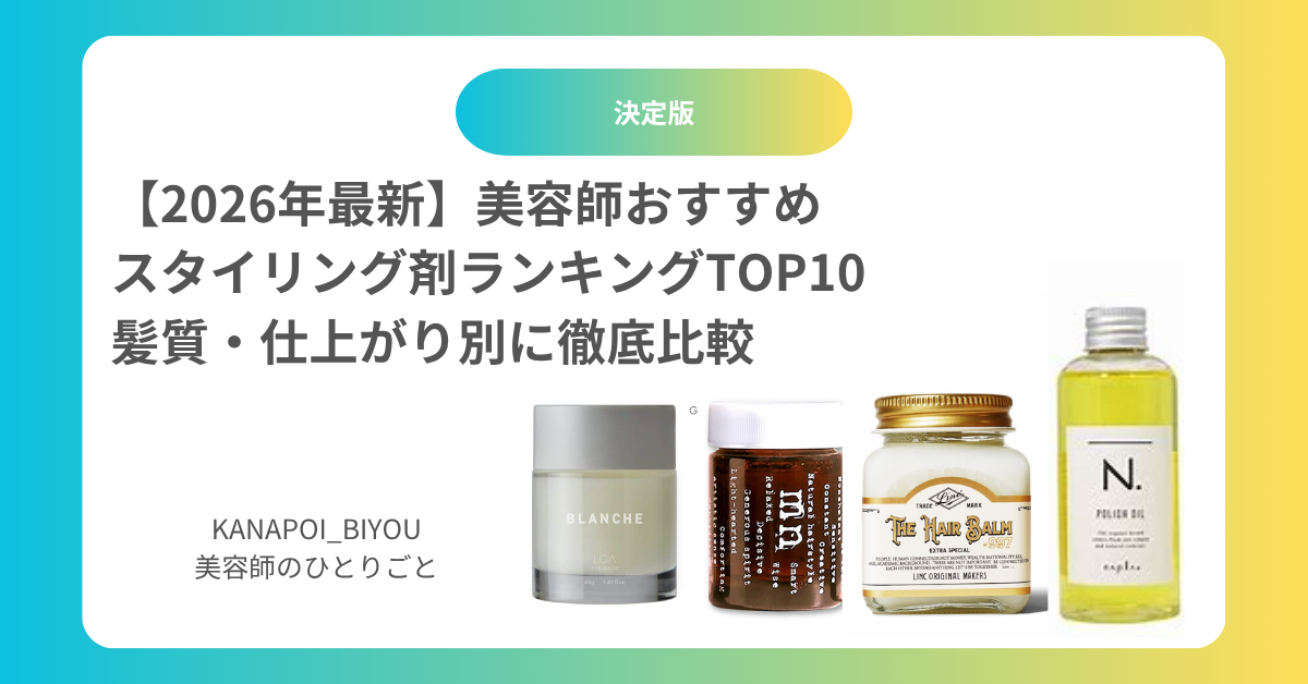 【2026年最新】美容師おすすめスタイリング剤ランキングTOP10｜髪質・仕上がり別に徹底比較