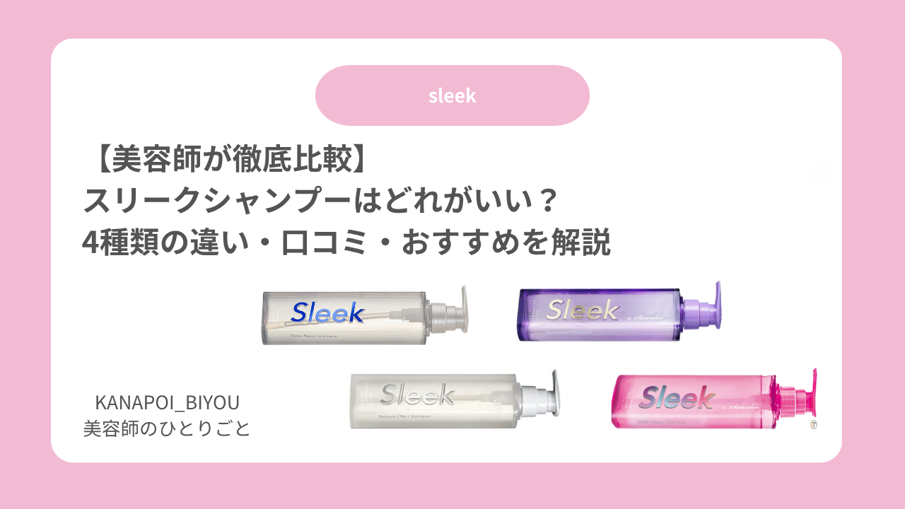 【美容師が徹底比較】スリークシャンプーはどれがいい？4種類の違い・口コミ・おすすめを解説