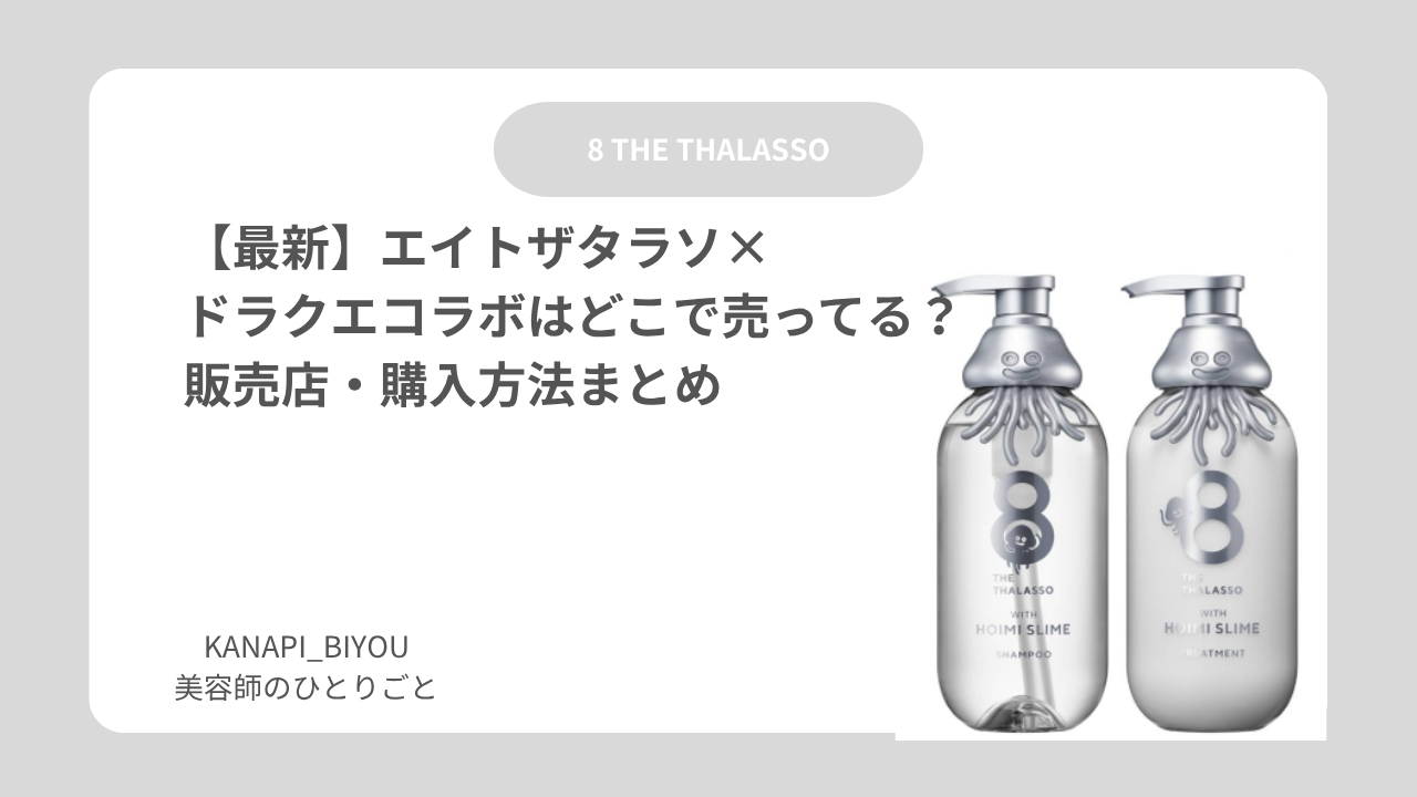 2026年最新】エイトザタラソ ドラクエコラボはどこで売ってる？再販 
