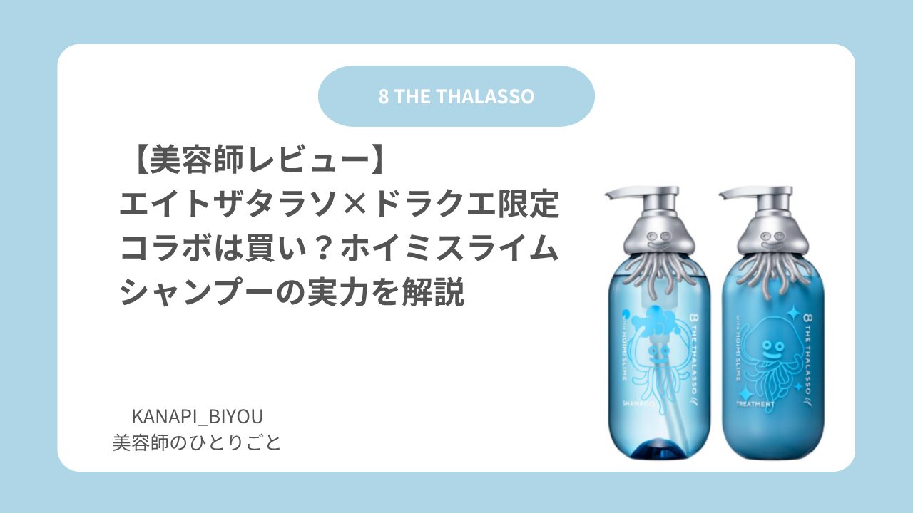 美容師レビュー】エイトザタラソ×ドラクエ限定コラボは買い？ホイミ 