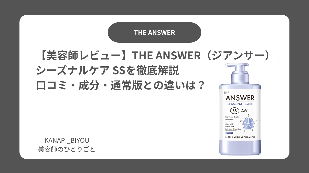 【美容師レビュー】THE ANSWER（ジアンサー）シーズナルケア SSを徹底解説｜口コミ・成分・通常版との違いは？