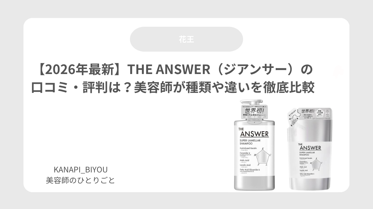 【2026年最新】THE ANSWER（ジアンサー）の口コミ・評判は？美容師が種類や違いを徹底比較