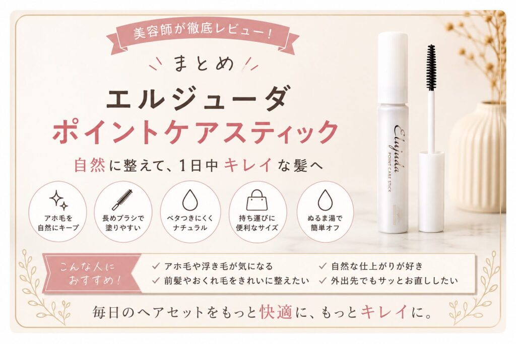 美容師のひとりごと、エルジューダポイントケアスティックのまとめ
