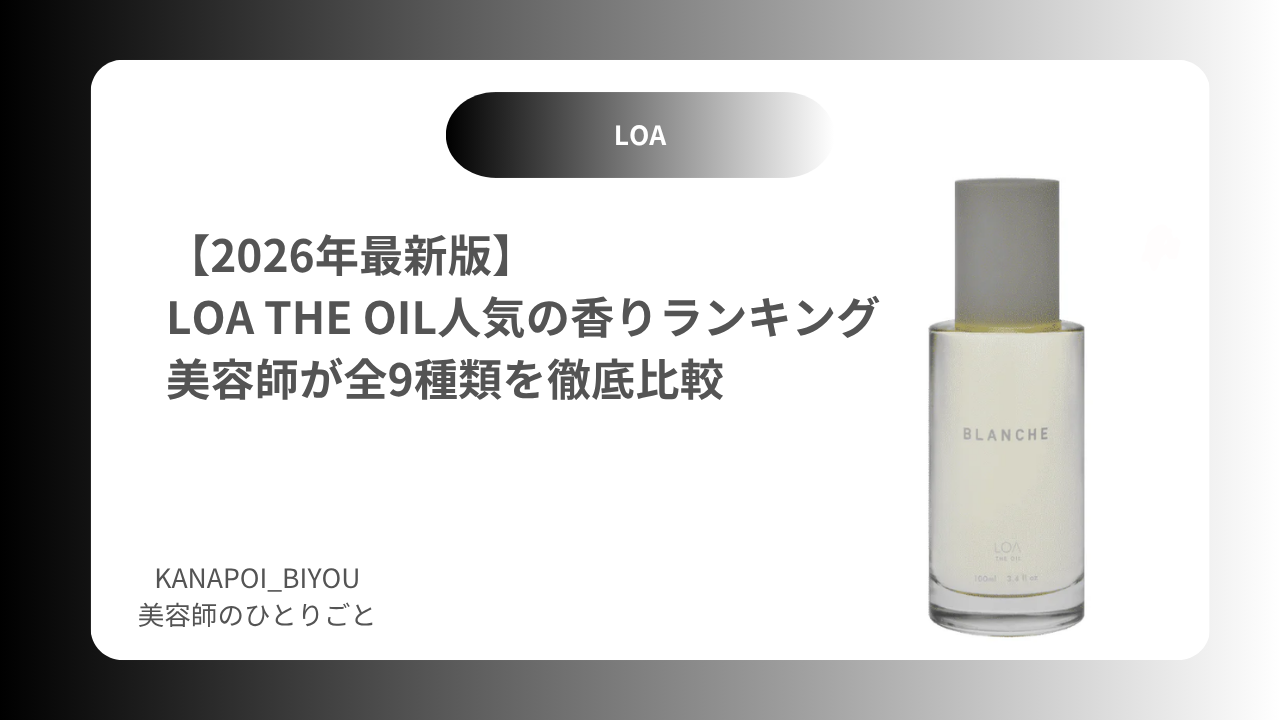 【2026年最新版】LOA THE OIL人気の香りランキング｜美容師が全9種類を徹底比較