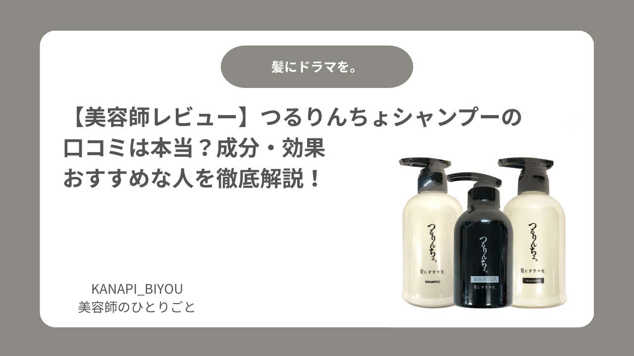 【美容師レビュー】つるりんちょシャンプーの口コミは本当？成分・効果・おすすめな人を徹底解説！