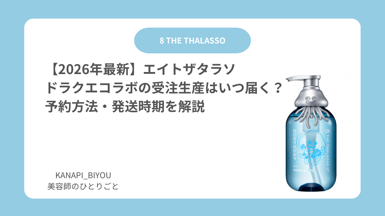 【2026年最新】エイトザタラソ ドラクエコラボの受注生産はいつ届く？予約方法・発送時期