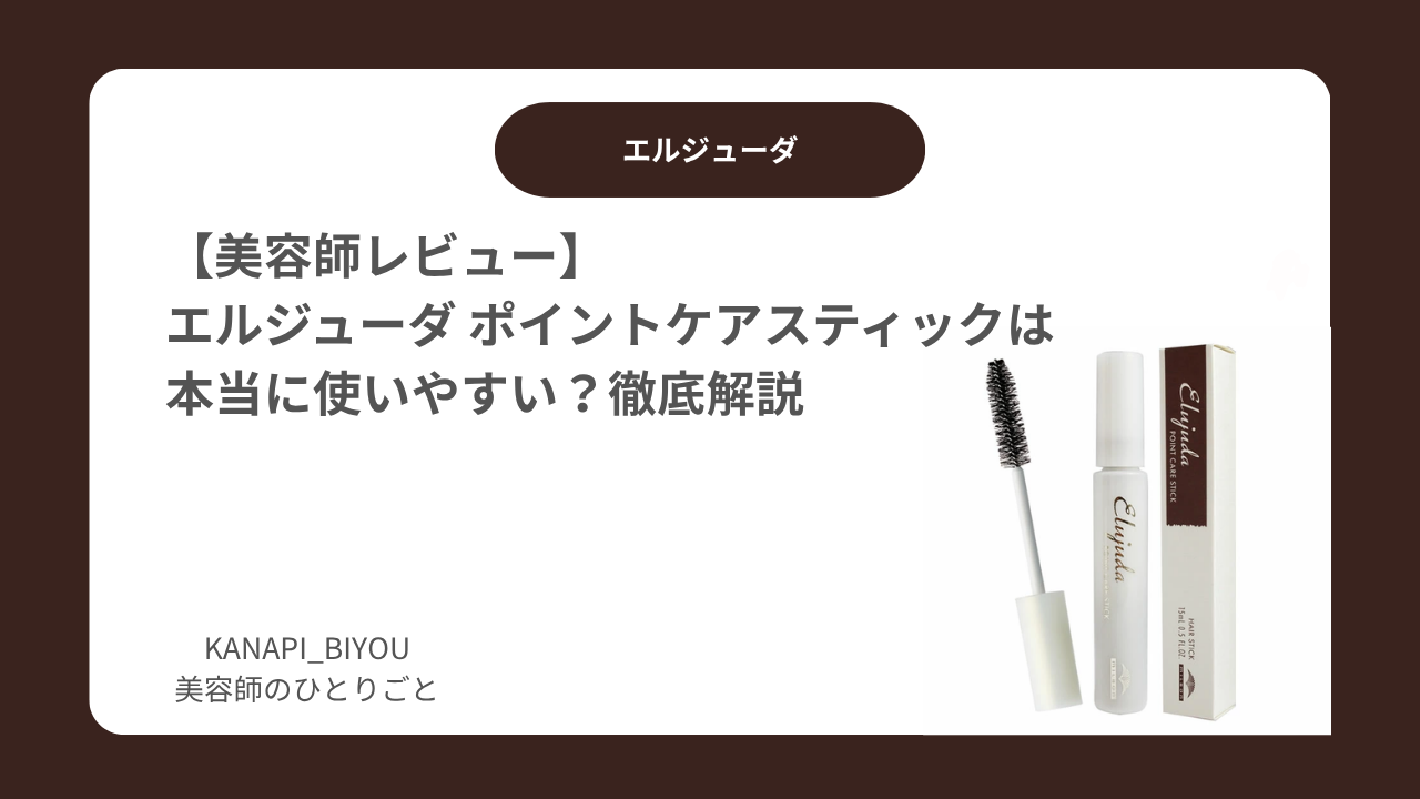【美容師レビュー】エルジューダ ポイントケアスティックは本当に使いやすい？口コミ・使い方・どこで売ってるか徹底解説【2026年最新版】