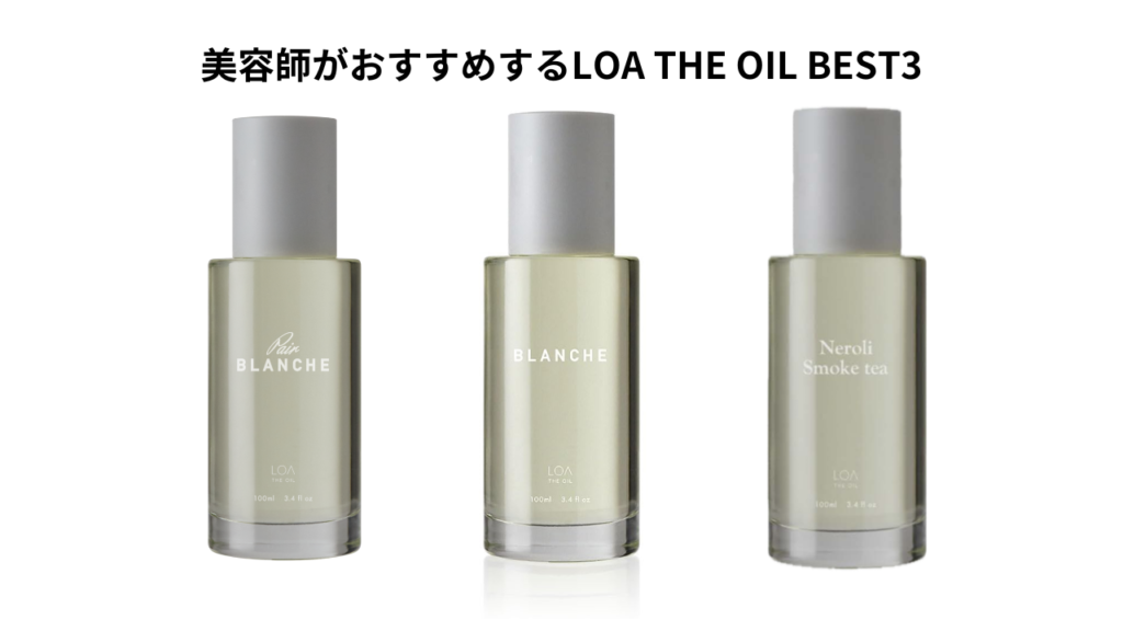 美容師がおすすめするLOA THE OIL BEST3