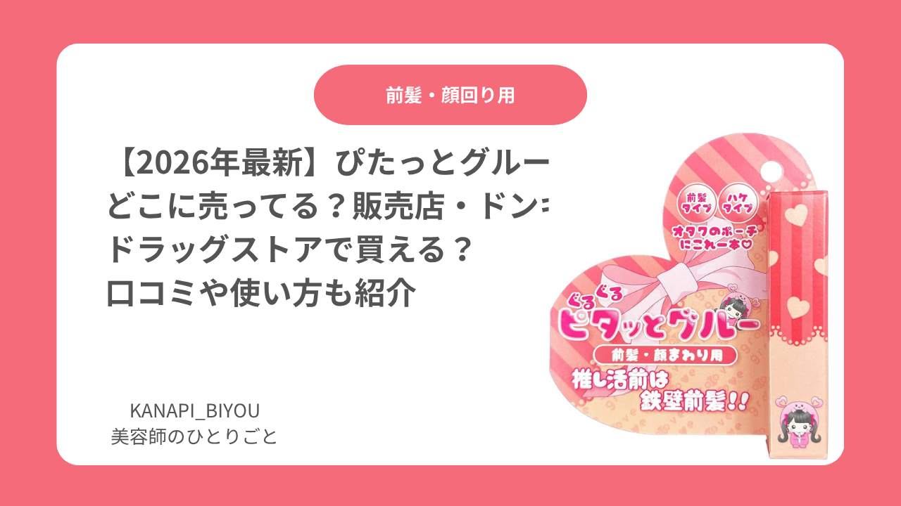 【2026年最新】ピタッとグルーはどこに売ってる？販売店・ドンキやドラッグストアで買える？口コミや使い方も紹介
