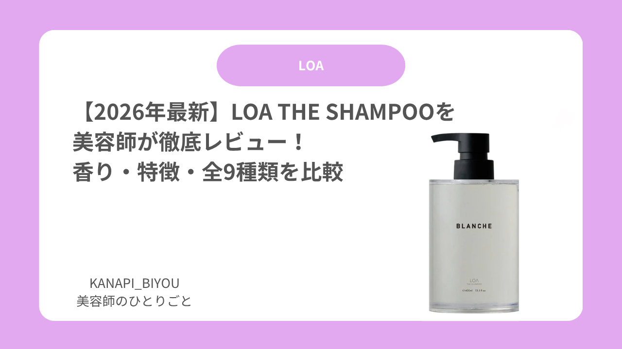 【2026年最新】LOA THE SHAMPOO（ロア ザ シャンプー）を美容師が徹底レビュー！香り・特徴・全9種類を比較