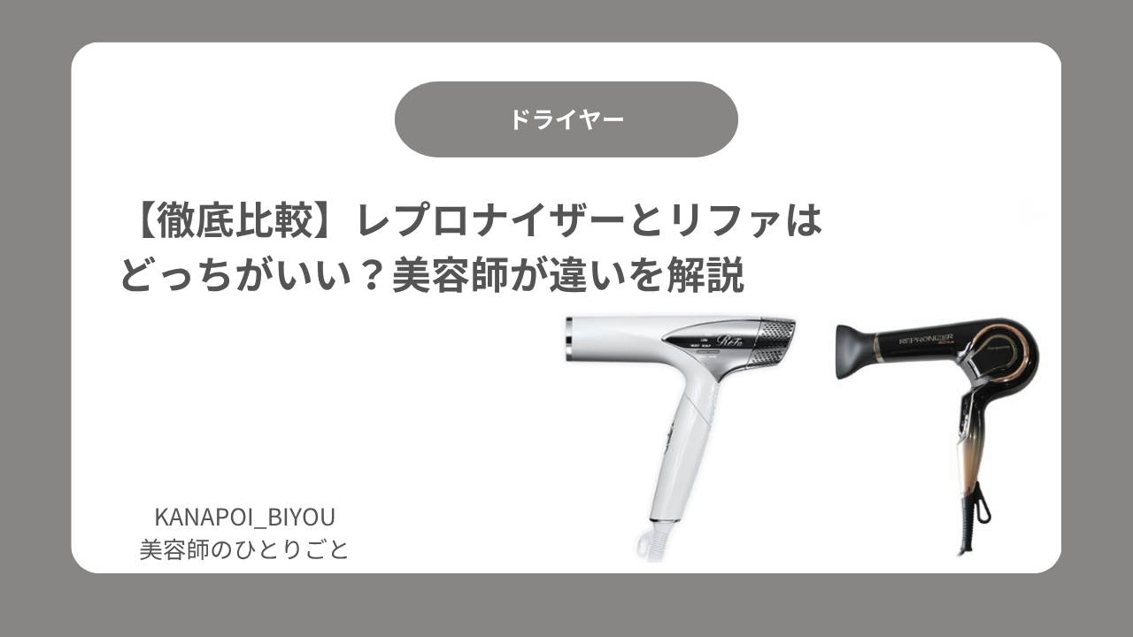 【徹底比較】レプロナイザーとリファはどっちがいい？美容師が違いを解説