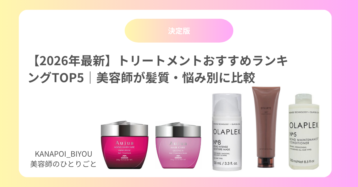 【2026年最新】トリートメントおすすめランキングTOP5｜美容師が髪質・悩み別に比較