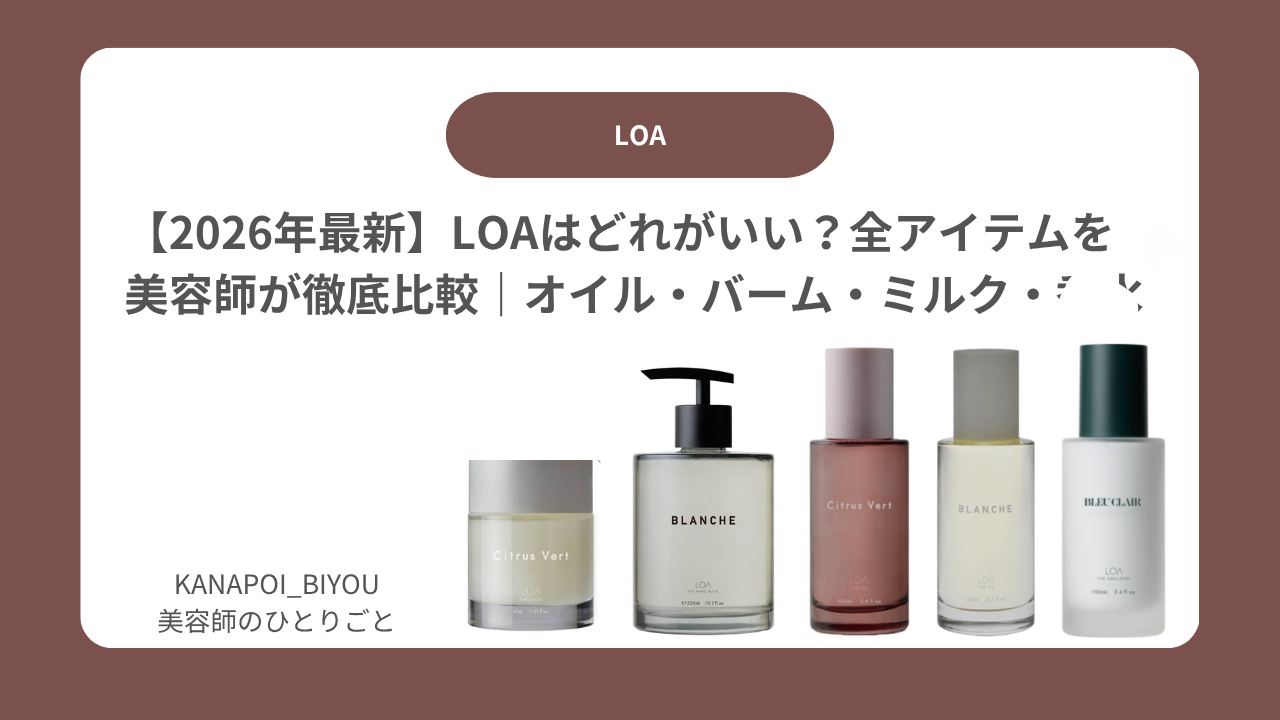 【2026年最新】LOAはどれがいい？全アイテムを美容師が徹底比較｜オイル・バーム・ミルク・香水
