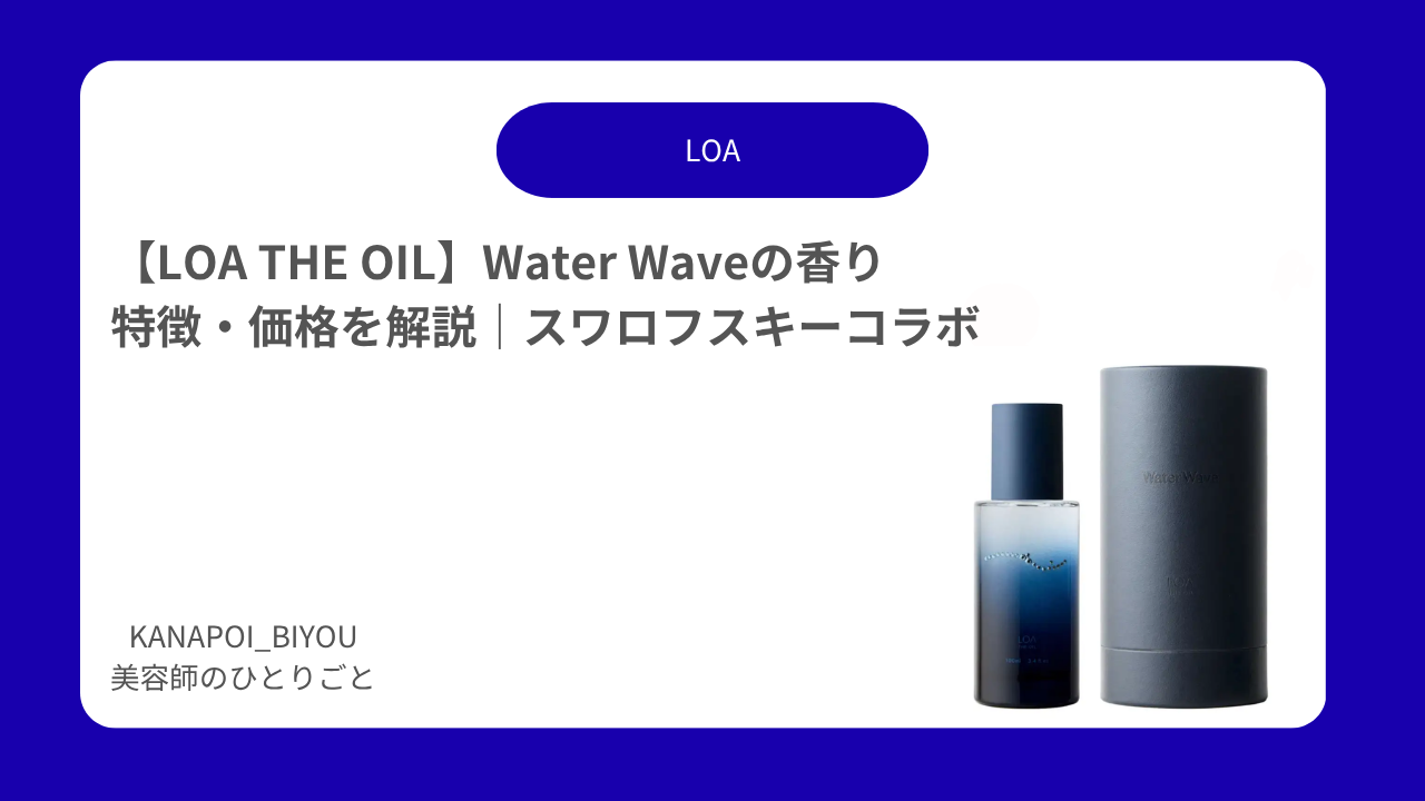 【LOA THE OIL】Water Waveの香り 特徴・価格を解説｜スワロフスキーコラボ