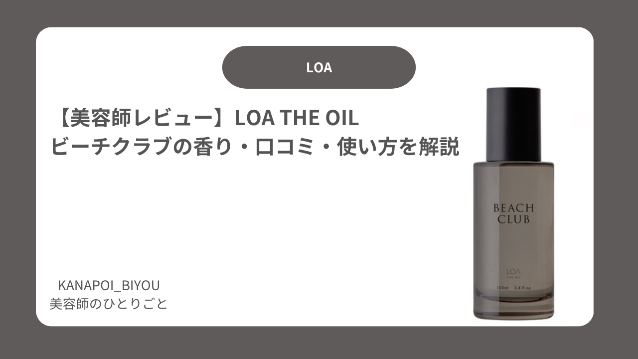 【美容師レビュー】LOA THE OIL ビーチクラブの香り・口コミ・使い方を解説